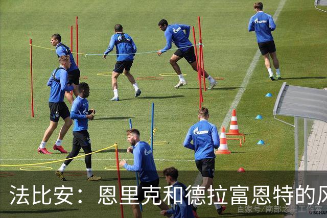 法比安：恩里克和德拉富恩特的风格相似 我希望回到贝蒂斯退役